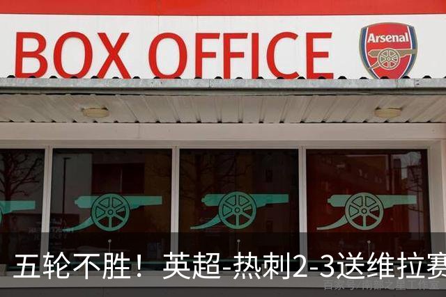 五轮不胜！英超-热刺2-3送维拉赛季首胜 曼赞比杰克逊破门