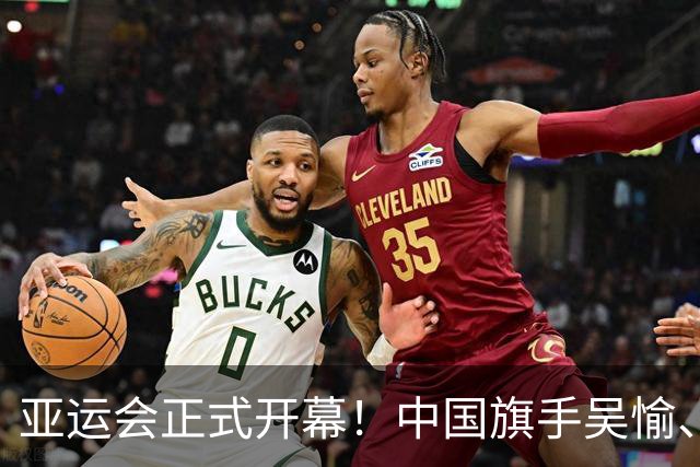 亚运会正式开幕！中国旗手吴愉、胡明轩亮眼，首日比赛看点足