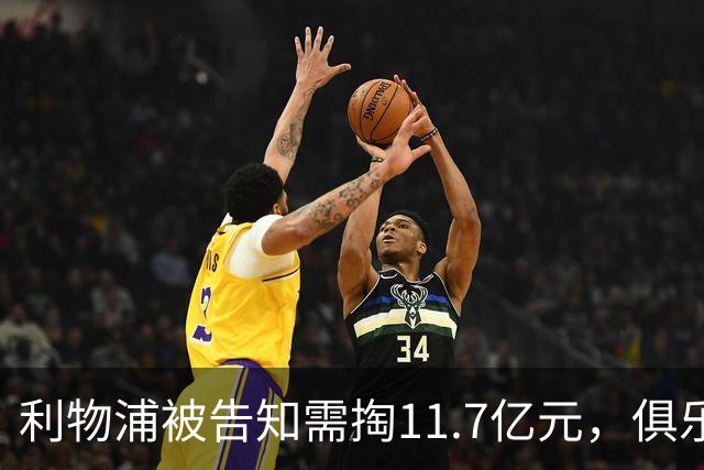 利物浦被告知需掏11.7亿元，俱乐部对转会进展感到“惊讶”