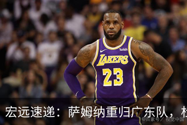 宏远速递：萨姆纳重归广东队，杜锋或将接掌国家队主帅？