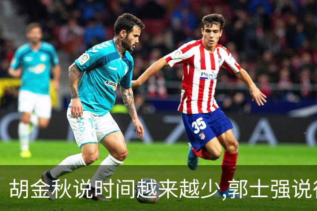胡金秋说"时间越来越少",郭士强说"很努力":这句努力为什么惹众怒