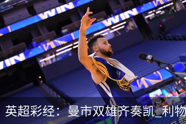 英超彩经：曼市双雄齐奏凯 利物浦遭遇阻击