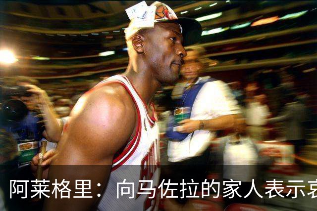 阿莱格里：向马佐拉的家人表示哀悼，德布劳内本轮意甲可以首发
