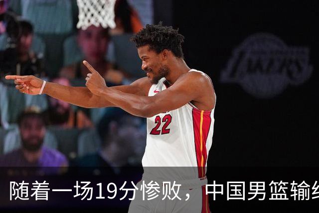 随着一场19分惨败，中国男篮输给日本二队！亚运会：中国无缘决赛