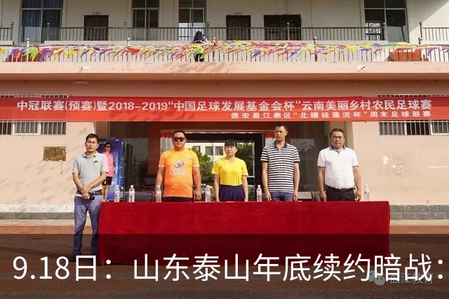 9.18日：山东泰山年底续约暗战：李源一降薪短约遭拒或自由身，高准翼陈蒲卡谈判，国脚命运两